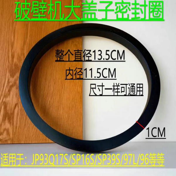 破壁机胶圈适配苏泊配件JP93Q杯盖密封圈17S/SP16S/SP39S/97L/96L