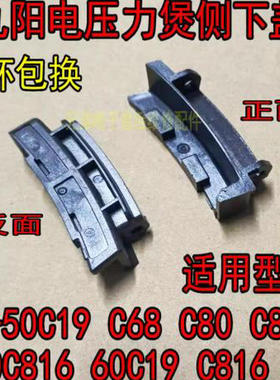 适用九阳电压力锅Y-50C19 C68 C80 C810 50C816 60C19 C816侧下盖