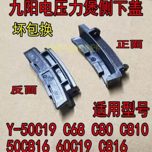 适用九阳电压力锅Y-50C19 C68 C80 C810 50C816 60C19 C816侧下盖