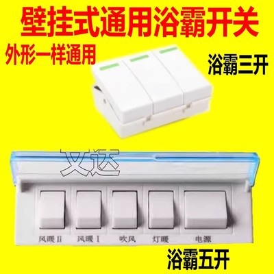 卫生间浴霸配件开关防水罩单开