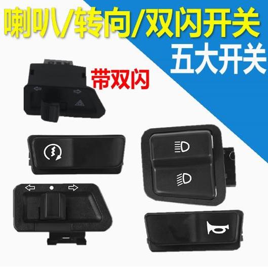 电瓶车双闪远近光灯五大开关