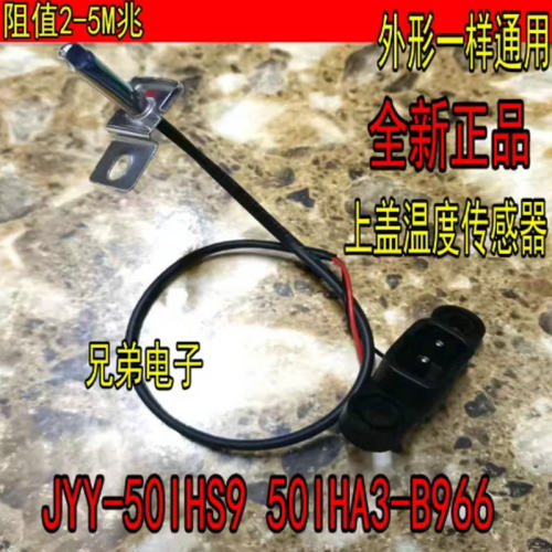 适用九阳电压力锅50IHS9温控50IHA3/Y50IH-B966/60IHS9温度传感器