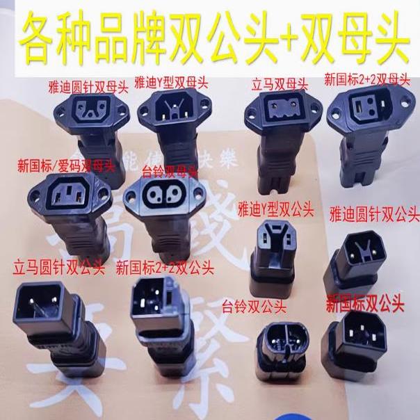 电动车充电器转品字头转换线