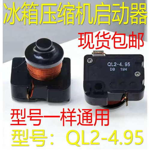 通用冰箱展示冰柜重锤式启动器QL2-4.95 起动器系列过载热保护器