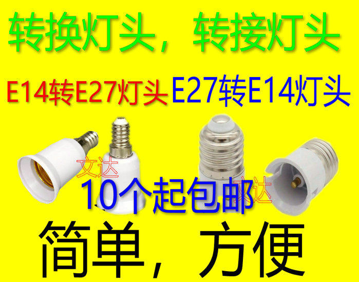 转换灯头转接灯头E27转E14转E27