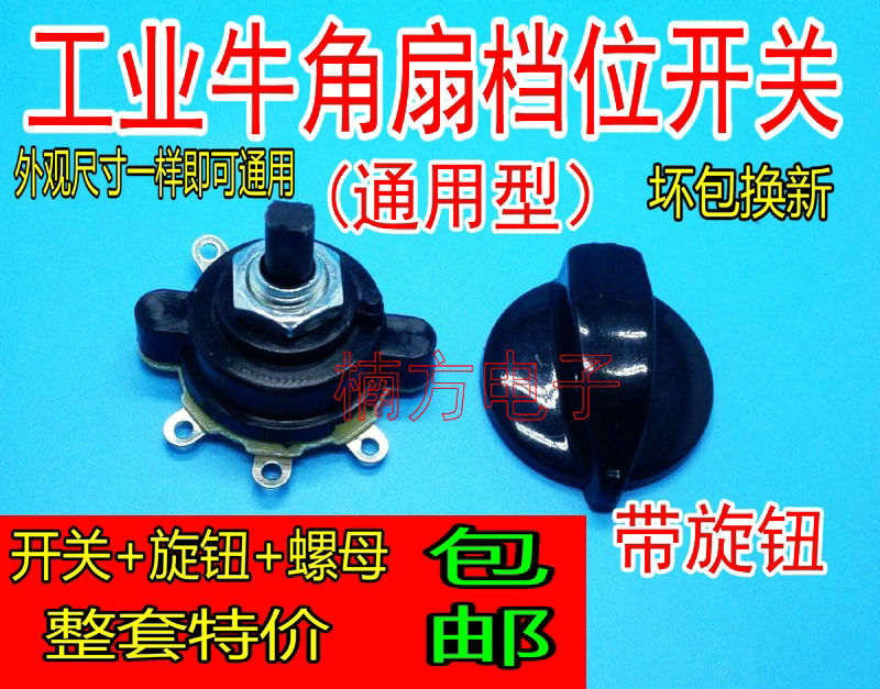 全新电风扇配件 工业牛角扇落地扇档位开关调速开关转速度控制器