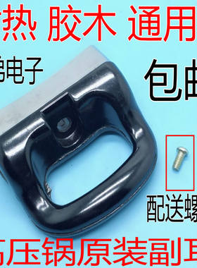 通用红喜双 万宝 喜尔福高压锅/压力锅通用副耳 提手 副柄 副把手