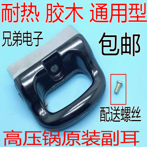 通用红喜双 万宝 喜尔福高压锅/压力锅通用副耳 提手 副柄 副把手