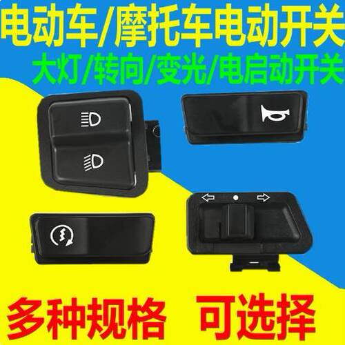 电动车喇叭开关按钮大灯远近光灯