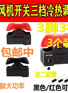 康夫发廊电吹风机开关配件船型翘板电源按钮开关3挡三脚红黑色10A