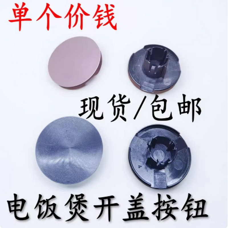 通用九阳电饭煲F-40FY806/50FY808/40T808/40FY3开盖按钮开关配件