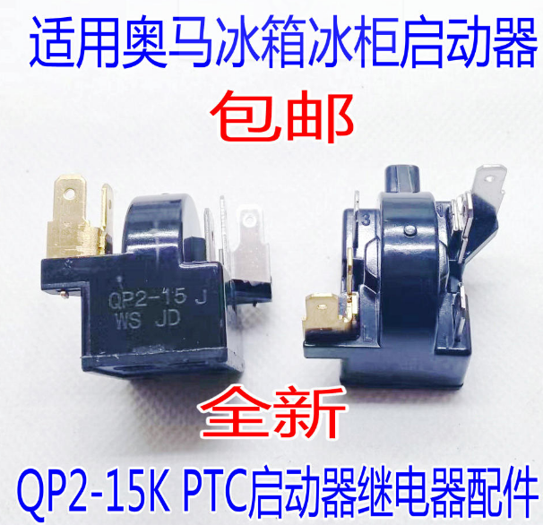 通用奥马冰箱冰柜压缩机PTC启动