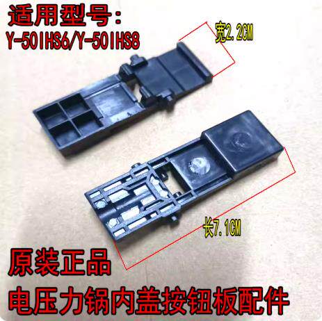 适用九阳电压力锅Y-50IHS6/Y-50IHS8内盖开关卡扣开盖按钮板锁扣