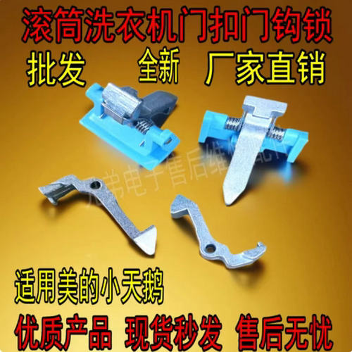 适用美的小天鹅滚筒洗衣机门扣门钩锁 MG70-1213EDS/TG70-1229EDS