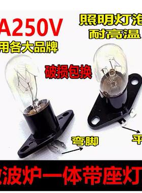 适用海尔格兰仕LG三星松下微波炉 电冰箱照明灯泡230V20W带座灯泡