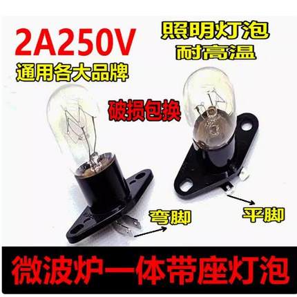 适用海尔格兰仕LG三星松下微波炉 电冰箱照明灯泡230V20W带座灯泡