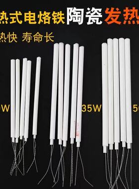 正品包邮内热式陶瓷发热芯 20W 35W 50W 马蹄头电烙铁芯