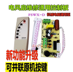 电风扇电路板 维修控制板 遥控落地扇线路板 板 遥控风扇万能改装