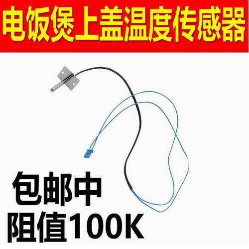 适用九阳电饭煲上盖温控传感器JYF-40FS18/40FS82/30FE08/30FE09