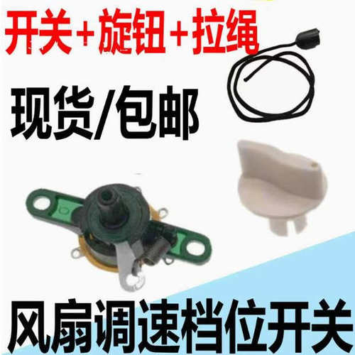 33电风扇通用配件台扇调速器壁扇调速开关档位开关旋钮转速控制