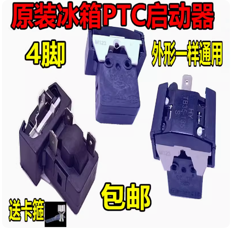 适用冰箱启动器QPS2-B15MG1 MD3压缩机PTC蝶形过载保护器