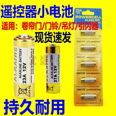 23A12V电池27a12v吊灯风扇灯电动