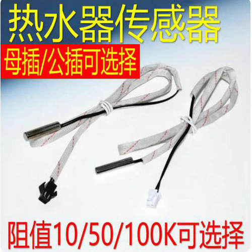 适用美的万和万家乐电热水器温度传感器10k50k温度感应头感温探头