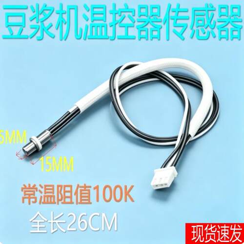 适用九阳豆浆机配件DJ13B-D81SG温度传感器温控器感温测温头