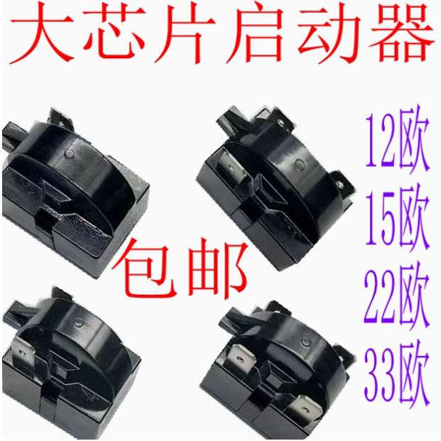 原装冰箱PTC启动器QP2-12/15/22/33欧冰箱压缩机大芯片起动继电器