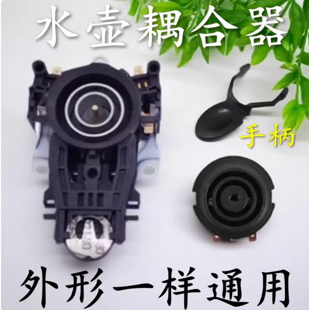 通用美的电水壶配件开关电热水壶底座温控耦合器电水壶连接器