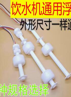 净水器液位开关浮球阀单双浮球