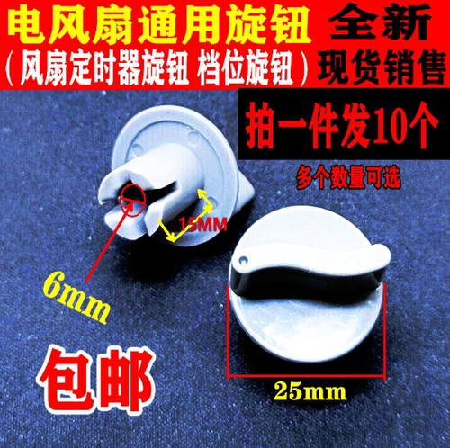 电风扇旋钮定时器调速档位开关通