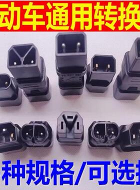 电动车充电器转接头品字通用输出转换线电桩新国标电瓶插口连接孔