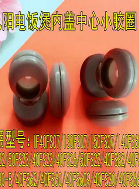 九阳电饭煲40FS22/50FS23/40FS23/40FS26/50FS22中心内盖小胶圈