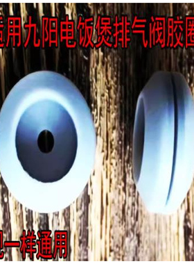 适合九阳4L电饭煲锅内盖中心小胶圈JYF-40FS63/40FS65/40FS69/40F