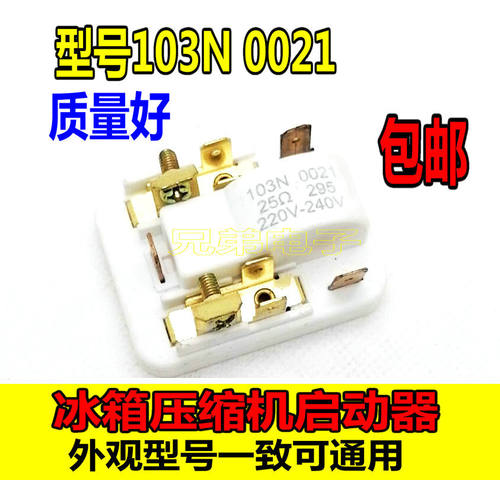 适用于西门子/博世冰箱启动保护器 压缩机过热保护器 启动继电器