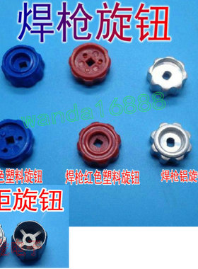 便携式焊具2L焊炬焊枪塑料金属铝旋钮2升小氧气瓶阀门开关旋钮帽