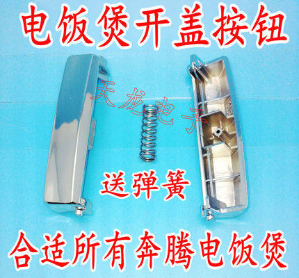 适用奔腾电饭煲配件FE405\FE505\FN429\FN496\开盖按钮开盖开关
