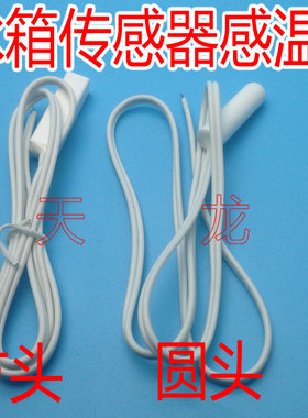 通用各品牌冰箱感温头 温度传感器 圆头方头通用冷藏感温探头2.1K