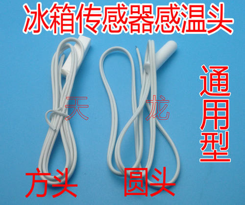 通用各品牌冰箱感温头 温度传感器 圆头方头通用冷藏感温探头2.1K