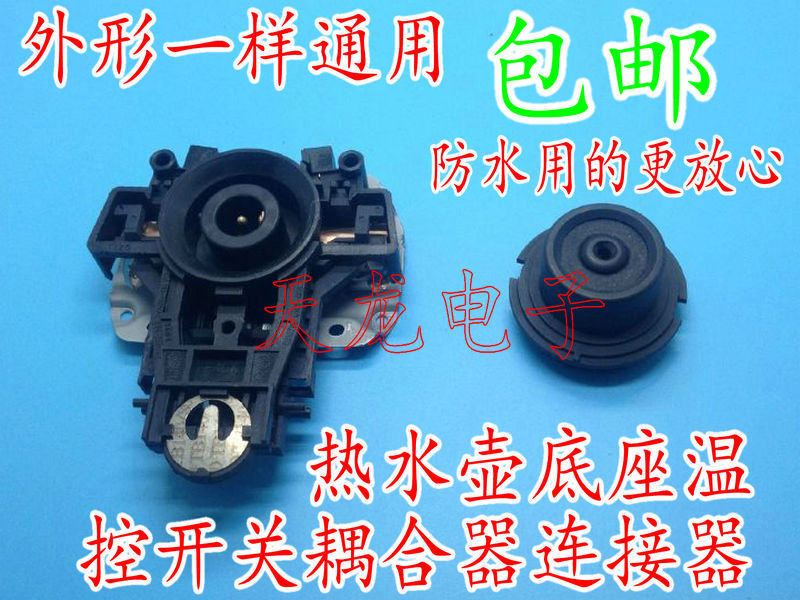 电热水壶咖啡壶耦合器连接器温控开关电水壶防水底座插头插座配件