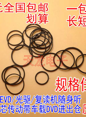 影碟机CD光驱复读机VCD激光头EVD机芯传动带DVD进出仓小皮带20条