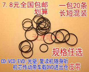影碟机CD光驱复读机VCD激光头EVD机芯传动带DVD进出仓小皮带20条