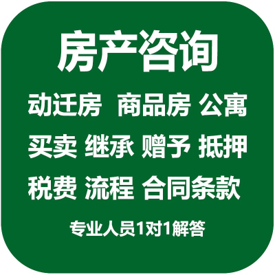 房地产交易咨询 动迁房 商品房 二手房交易流程税费合同网签