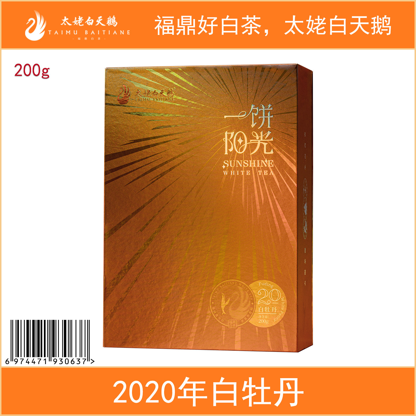 太姥白天鹅一饼阳光白牡丹200g