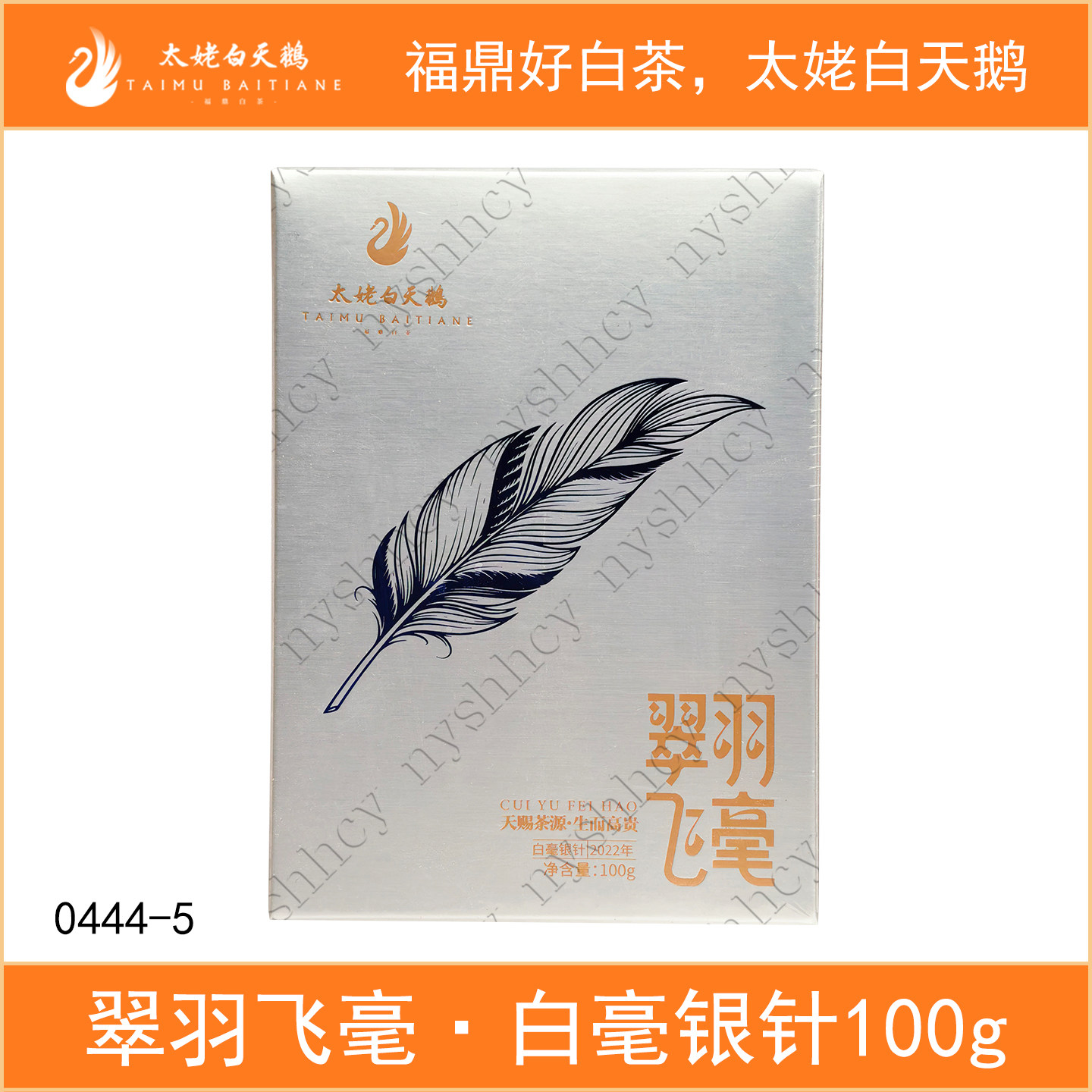 太姥白天鹅翠羽飞毫2022年明前特级白毫银针100g散茶盒装福鼎白茶