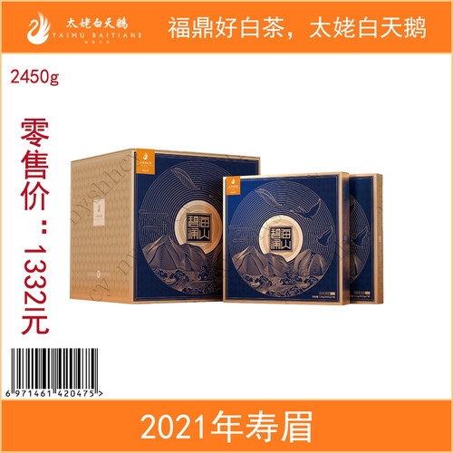 寿眉福鼎盒装2450g太姥白天鹅