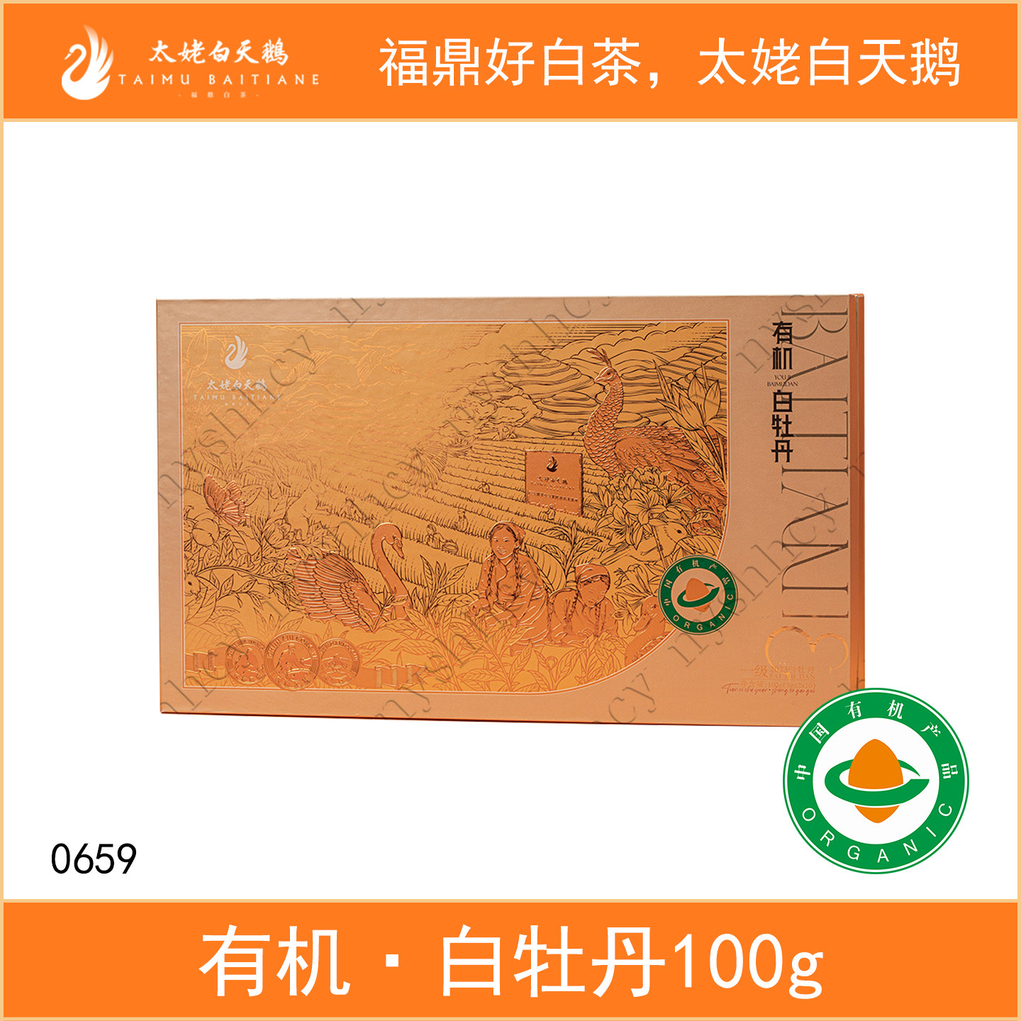 福鼎白茶太姥白天鹅有机白茶2023年白牡丹100g散茶礼盒装