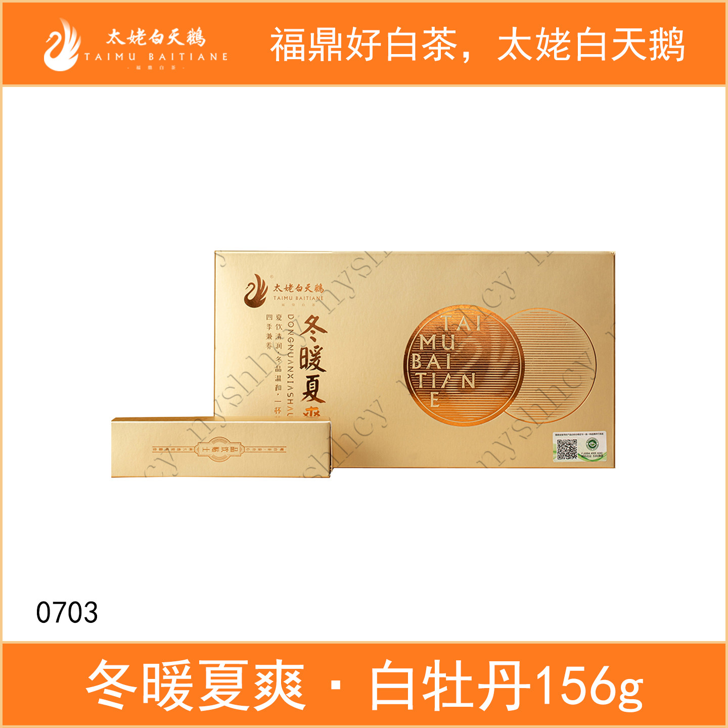 太姥白天鹅冬暖夏爽2020年三级白牡丹散茶156g袋泡茶礼盒福鼎白茶