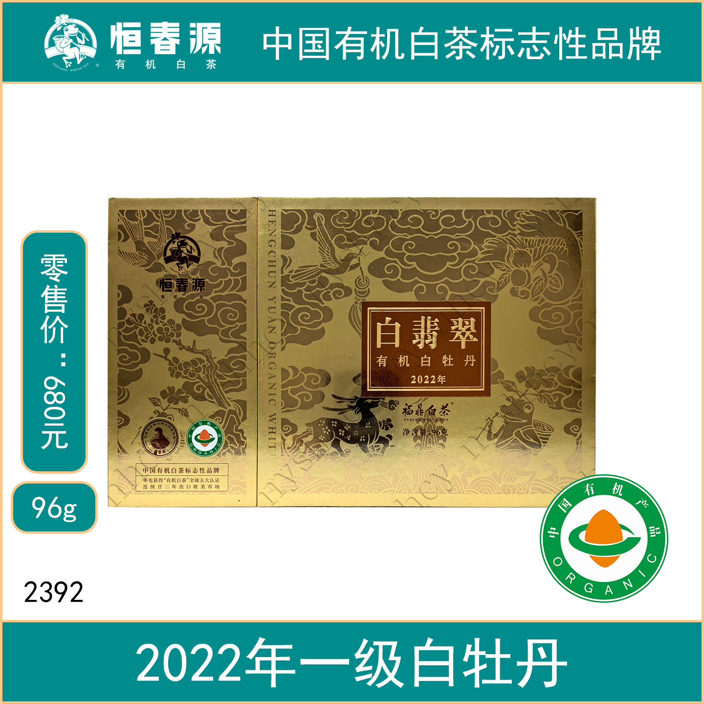恒春源有机白茶白翡翠白牡丹2022年一级白牡丹96g散茶福鼎白茶
